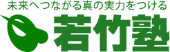 若竹塾　—高い合格率を誇る受験に強い広島県福山市の学習塾—