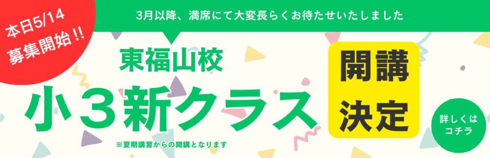 東福山小3追加募集