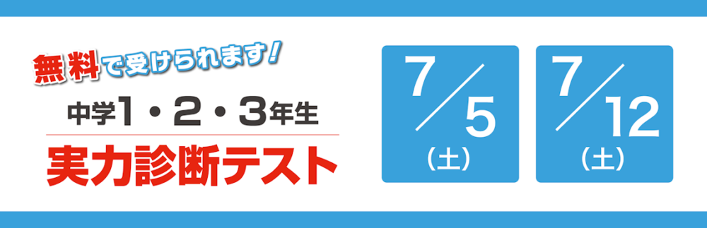 実力診断テスト