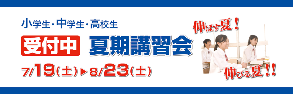 夏期講習会2025