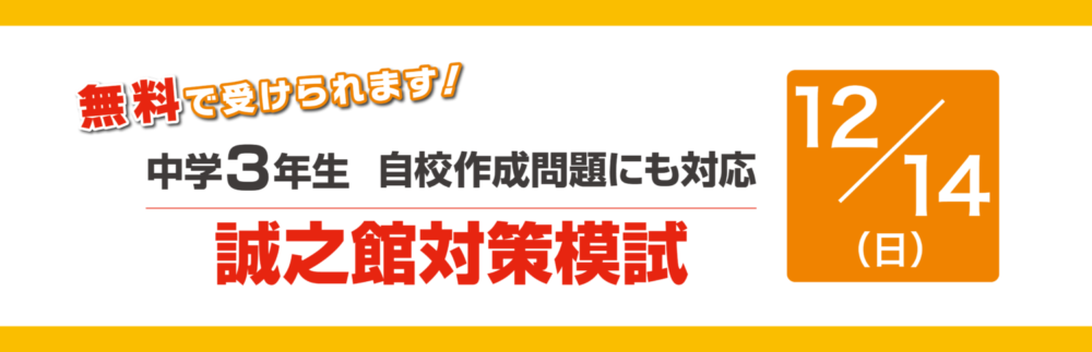 誠之館対策模試