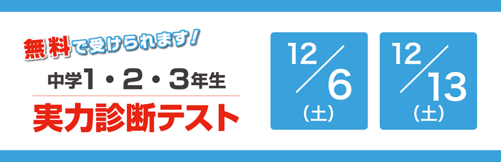 実力診断テスト