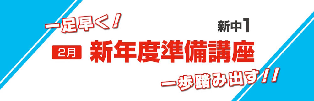 新年度準備講座