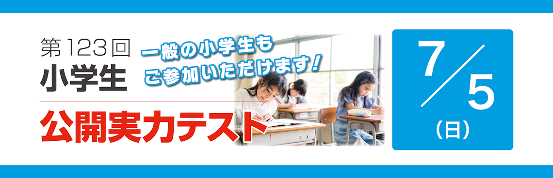 公開実力テスト