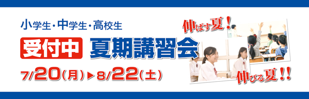 夏期講習