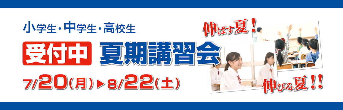 夏期講習