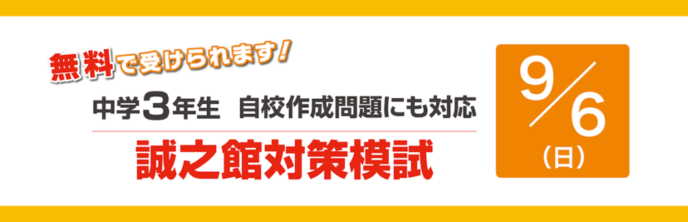 誠之館対策模試