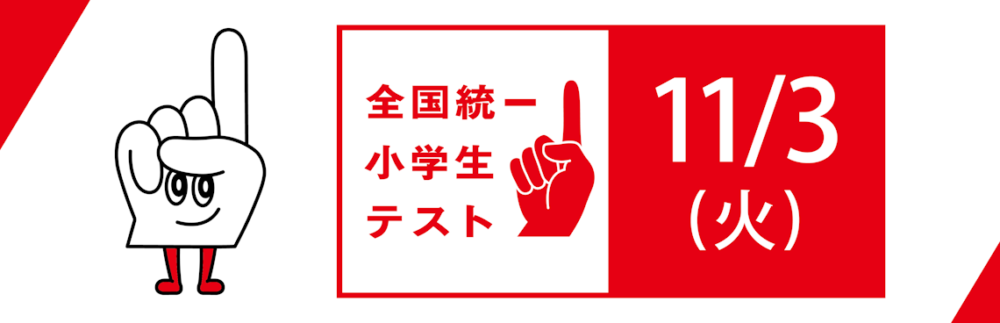 全国統一小学生テスト